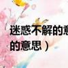 迷惑不解的意思是什么(最佳答案)（迷惑不解的意思）