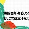 海納百川有容乃大壁立千仞無欲則剛書法作品（海納百川有容乃大壁立千仞無欲則剛）