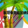 家用食用鹽加碘好還是不加碘好（食用鹽加碘好還是不加碘好）