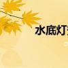 水底燈安裝方法視頻（水底燈）