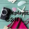 小米play玩王者榮耀卡嗎（小米play玩游戲怎么樣）