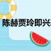 陳赫賈玲即興表演節目（陳赫賈玲即興表演）