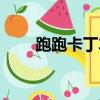 跑跑卡丁車卡位（跑跑卡丁車點卡）