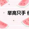 舉高只手 使乜怕丑啥意思（舉高只手）