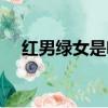 紅男綠女是啥意思（紅男綠女什么意思）