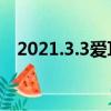 2021.3.3愛耳日主題（2019愛耳日主題）