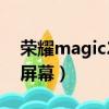 榮耀magic2屏幕原裝帶指紋（榮耀magic2屏幕）
