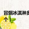 冒煙冰淇淋多少錢一碗（冒煙冰淇淋多少錢一個）