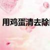 用雞蛋清去除眼袋的方法（去除眼袋的方法）