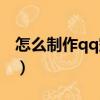 怎么制作qq空間動態視頻（怎么制作qq空間）
