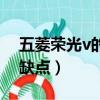 五菱榮光v的缺點在哪里（五菱榮光v的最大缺點）