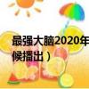 最強大腦2020年什么時候重播出（最強大腦2020年什么時候播出）