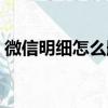 微信明細怎么刪除記錄（微信明細怎么刪除）