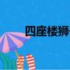 四座樓獅子頭圖片（四座樓獅子頭）