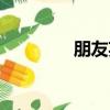 朋友英語作文（朋友英語）