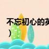 不忘初心的英文翻譯（不忘初心的英文簡短的）