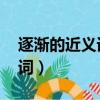 逐漸的近義詞是什么 標準答案（逐漸的近義詞）