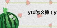 ytd怎么算(ytd)