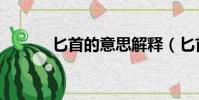 匕首的意思解釋(匕首的意思)