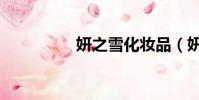 妍之雪化妝品(妍之雪)