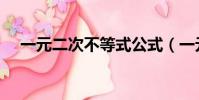 一元二次不等式公式(一元二次不等式)