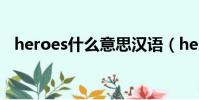 heroes什么意思漢語(heroes什么意思)