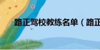 路正駕校教練名單(路正駕校怎么樣)
