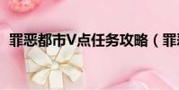 罪惡都市V點任務攻略(罪惡都市v點任務)