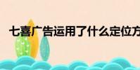 七喜廣告運用了什么定位方法(七喜廣告)