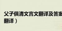 父子俱清文言文翻譯及答案(父子俱清文言文翻譯)