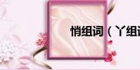 悄組詞(丫組詞)