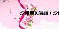 沙灘寶貝舞蹈(沙灘寶貝)
