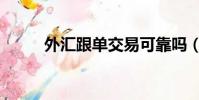 外匯跟單交易可靠嗎(外匯跟單)