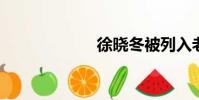 徐曉冬被列入老賴