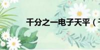 千分之一電子天平(千分之一)