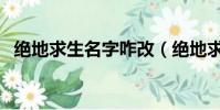 絕地求生名字咋改(絕地求生名字怎么改)