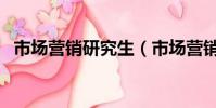 市場營銷研究生(市場營銷專業都學什么)