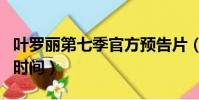 葉羅麗第七季官方預告片(葉羅麗第七季播出時間)