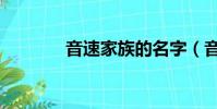 音速家族的名字(音速家族)