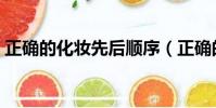 正確的化妝先后順序(正確的全套護膚順序)