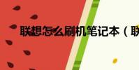 聯想怎么刷機筆記本(聯想怎么刷機)