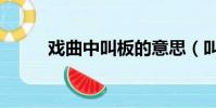 戲曲中叫板的意思(叫板的意思)