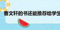 曹文軒的書還能推薦給學生看嗎(曹文軒)