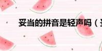 妥當的拼音是輕聲嗎(妥當的拼音)