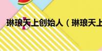 琳瑯天上創始人(琳瑯天上官網公告回歸)