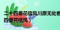 二十四番花信風川原無處著繁紅魏了翁(二十四番花信風)