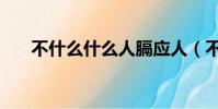 不什么什么人膈應人(不什么什么人)