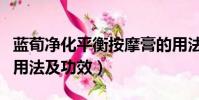 藍荀凈化平衡按摩膏的用法及功效(按摩膏的用法及功效)