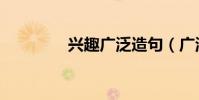 興趣廣泛造句(廣泛造句)