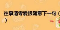 往事清零愛恨隨意下一句(往事清零愛恨隨意)